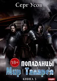 Купить Попаданцы. Мир Таларея. Книга 3 — Фото №1