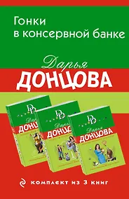Купить Гонки в консервной банке. Комплект из 3 книг (Львиная доля серой мышки. Оберег от испанской страсти. Страсти-мордасти рогоносца) — Фото №1