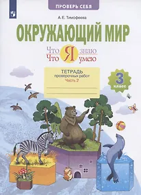 Купить Окружающий мир. 3 класс. Что я знаю. Что я умею. Тетрадь проверочных работ. В 2-х частях. Часть 2 — Фото №1