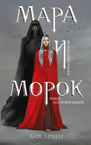 Купить Мара и Морок — Фото №1
