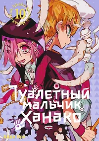 Купить Туалетный мальчик Ханако. Том 10 (Jibaku Shounen Hanako-kun / Toilet-Bound Hanako-kun). Манга — Фото №1