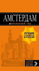Купить Амстердам: путеводитель+карта. 6-е изд., испр. и доп. — Фото №1