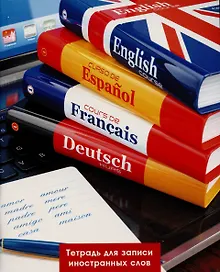 Купить Тетрадь для записи иностранных слов Listoff, "Полиглот", А5, 48 листов — Фото №1