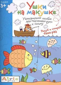 Купить Рисуй и стирай. Ушки на макушке 3+. Многоразовая раскраска — Фото №1