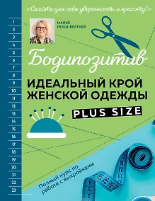 Купить БОДИПОЗИТИВ. Идеальный крой женской одежды Plus Size. Полный курс по работе с выкройкам — Фото №1