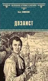 Купить Дуэлист — Фото №1