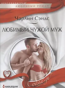 Купить Любимый чужой муж — Фото №1