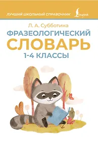 Купить Фразеологический словарь. 1—4 классы — Фото №1