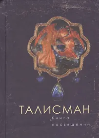 Купить Талисман. Книга посвящений — Фото №1