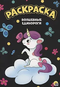 Купить Раскраска. Волшебные единороги — Фото №1