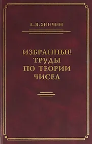 Купить Избранные труды по теории чисел — Фото №1