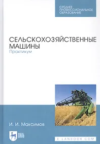 Купить Сельскохозяйственные машины. Практикум. Учебное пособие — Фото №1