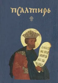 Купить Псалтирь — Фото №1