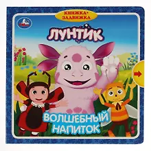 Купить Лунтик. Волшебный напиток. Книжка-задвижка — Фото №1