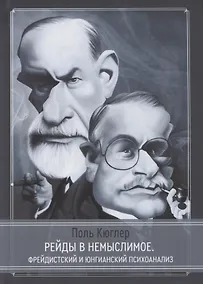 Купить Рейды в немыслимое. Фрейдистский и юнгианский психоанализ — Фото №1