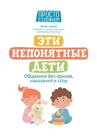 Купить Эти непонятные дети: общаемся без криков, наказаний и ссор — Фото №1