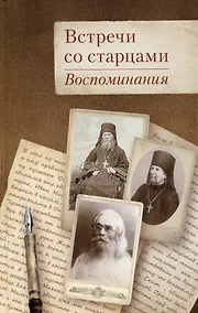 Купить Встречи со старцами. Воспоминания — Фото №1
