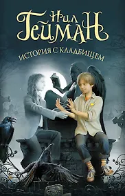 Купить История с кладбищем — Фото №1