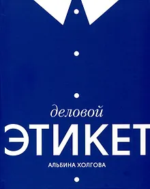 Купить Деловой этикет — Фото №1