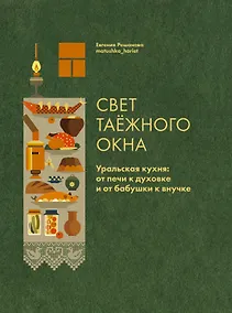 Купить Свет таежного окна. Уральская кухня: от печи к духовке и от бабушки к внучке — Фото №1