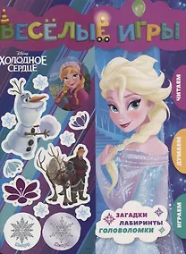 Купить Веселые игры. Холодное сердце — Фото №1