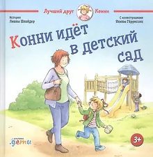 Купить Конни идет в детский сад — Фото №1