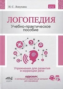 Купить Логопедия. Упражнения для коррекции и развития речи: учебно-практическое пособие + аудиокурс — Фото №1