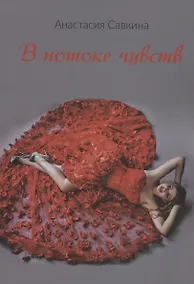 Купить В потоке чувств — Фото №1