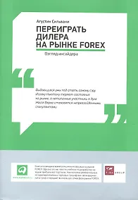 Купить Переиграть дилера на рынке FOREX: Взгляд инсайдера — Фото №1