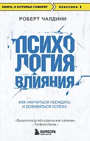 Купить Психология влияния. Как научиться убеждать и добиваться успеха — Фото №1