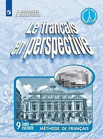 Купить Французский язык. Рабочая тетрадь. 9 класс. — Фото №1
