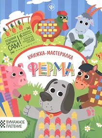 Купить Ферма: книжка-мастерилка — Фото №1