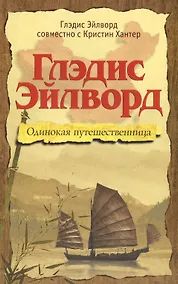 Купить Глэдис Эйлворд. Одинокая путешественница — Фото №1