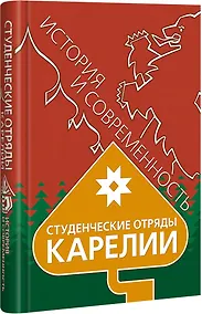 Купить Студенческие отряды Карелии — Фото №1