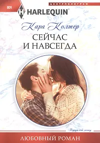 Купить Сейчас и навсегда — Фото №1