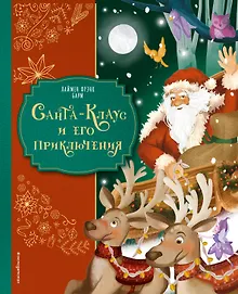 Купить Санта-Клаус и его приключения (ил. Мирти) — Фото №1