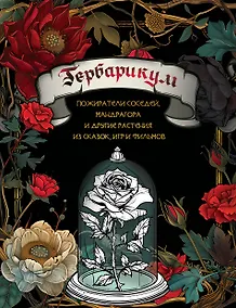 Купить Гербарикум: пожиратели соседей, мандрагора и другие растения из сказок, игр и фильмов — Фото №1