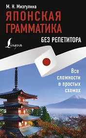 Купить Японская грамматика без репетитора. Все сложности в простых схемах — Фото №1