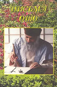 Купить Ошо.Письма Ошо — Фото №1