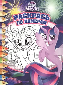 Купить Раскрась по номерам № РПН 1732 ("Мой маленький пони") — Фото №1