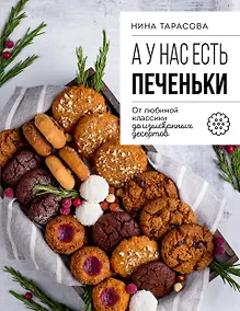 Купить А у нас есть печеньки! От любимой классики до изысканных десертов — Фото №1