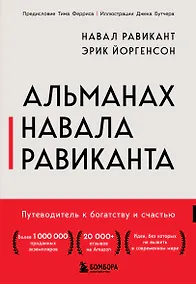 Купить Альманах Навала Равиканта. Путеводитель к богатству и счастью — Фото №1