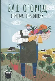 Купить Ваш огород: дневник-помощник — Фото №1