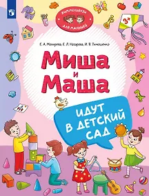 Купить Миша и Маша идут в детский сад — Фото №1