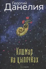 Купить Кошмар на цыпочках. Данелия Г.Н. — Фото №1