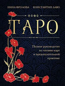 Купить Таро. Полное руководство по чтению карт и предсказательной практике (подарочное издание) — Фото №1
