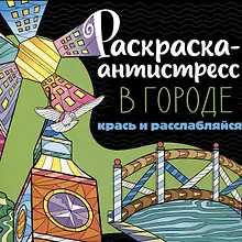 Купить РАСКРАСКА-АНТИСТРЕСС 213х213. В ГОРОДЕ — Фото №1