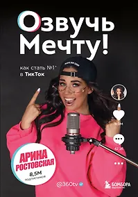 Купить Озвучь мечту! Как стать №1 в ТикТок — Фото №1