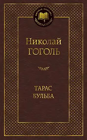 Купить Тарас Бульба — Фото №1