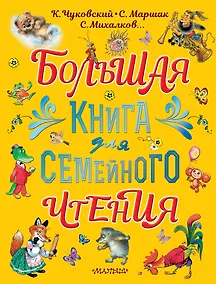Купить Большая книга для семейного чтения — Фото №1